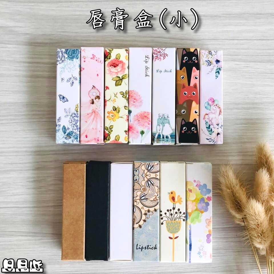 唇膏紙盒 / 小 (蝦皮發票)  唇膏盒 唇膏管紙盒 護唇膏盒 護唇膏紙盒 口紅紙盒【日月心】