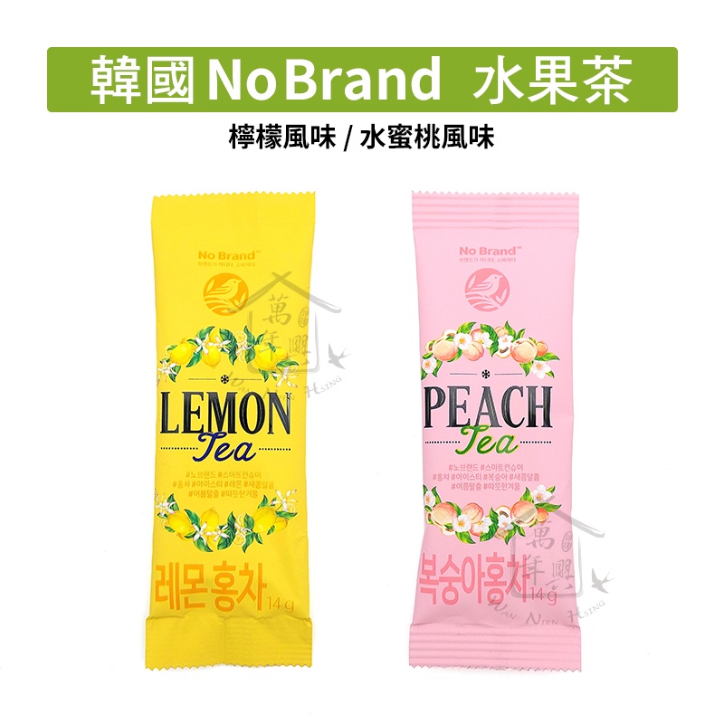 韓國 NO BRAND 水果茶 沖泡飲 檸檬紅茶 水蜜桃紅茶 14g 隨手包 【萬年興】