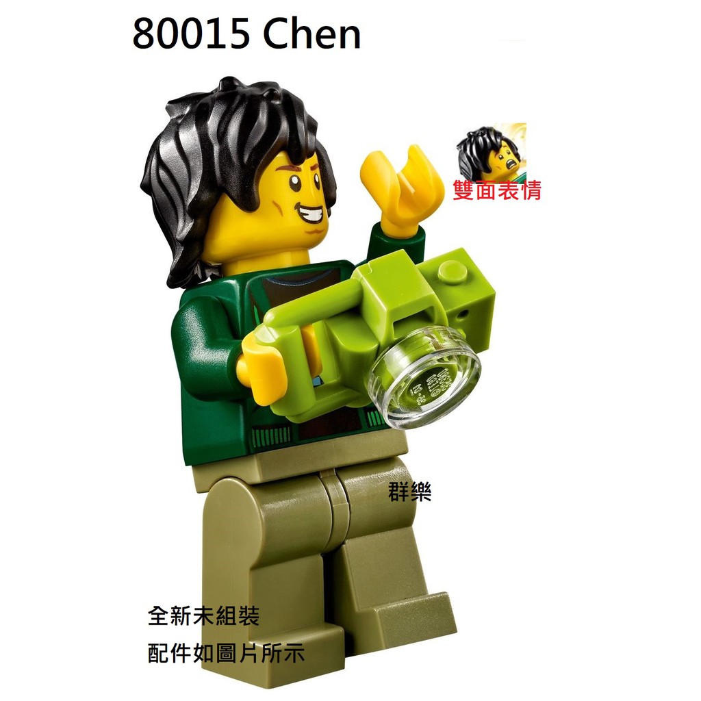 【群樂】LEGO 80015 人偶 Chen 現貨不用等