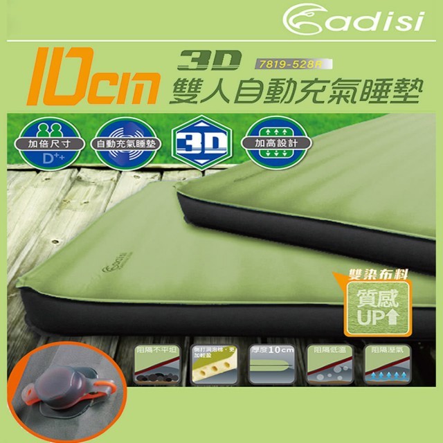 【ADISI】TPU 10cm 3D雙人自動充氣睡墊7819-528R(充氣墊、舒適、雙向氣嘴、超厚床墊)