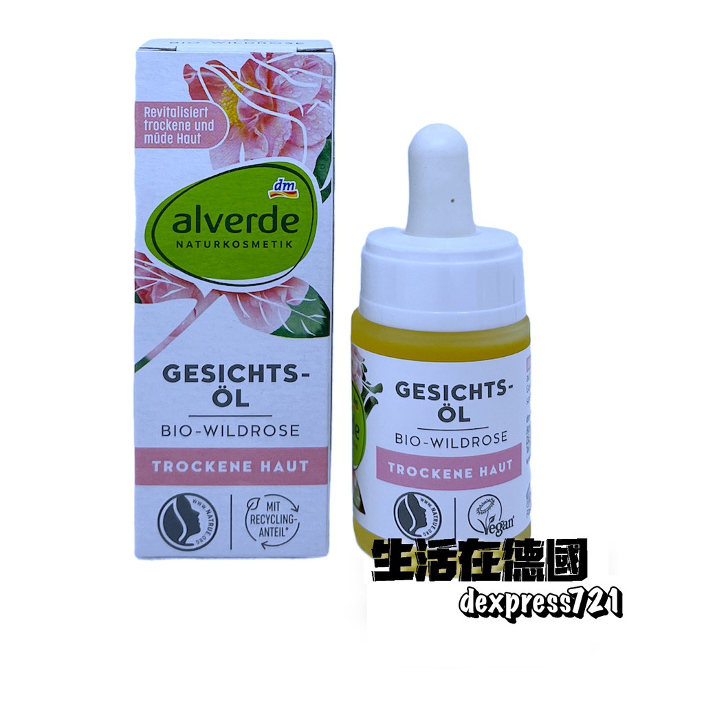 生活在德國 alverde 艾薇德 野玫瑰保濕精華油 15ml 臉部保養護理 dm 德國代購