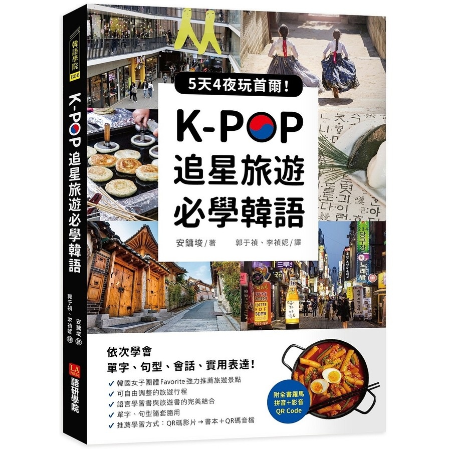 K-POP追星旅遊必學韓語(附全書羅馬拼音+影音QR Code)：5天4夜玩首爾，依次學會單字.句型.會話.實用表達！(安鏞埈) 墊腳石購物網