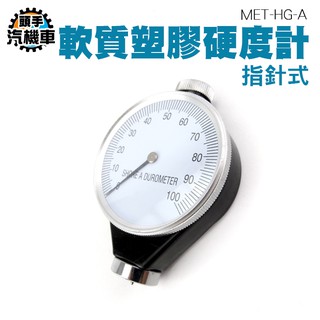 《頭手汽機車》軟質塑膠/橡膠硬度計(指標式) 一般橡膠、合成橡膠、軟橡膠，多元脂、皮革、蠟MET-HG-A