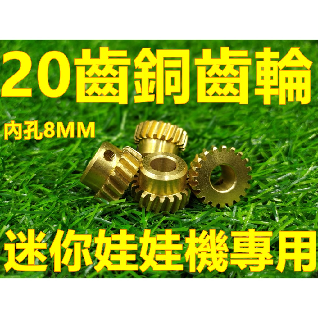 (20齒8MM銅齒輪)迷你娃娃機  娃娃機齒輪 天車齒輪 上下左右齒輪  迷你娃娃機齒輪 小型娃娃機【B23】