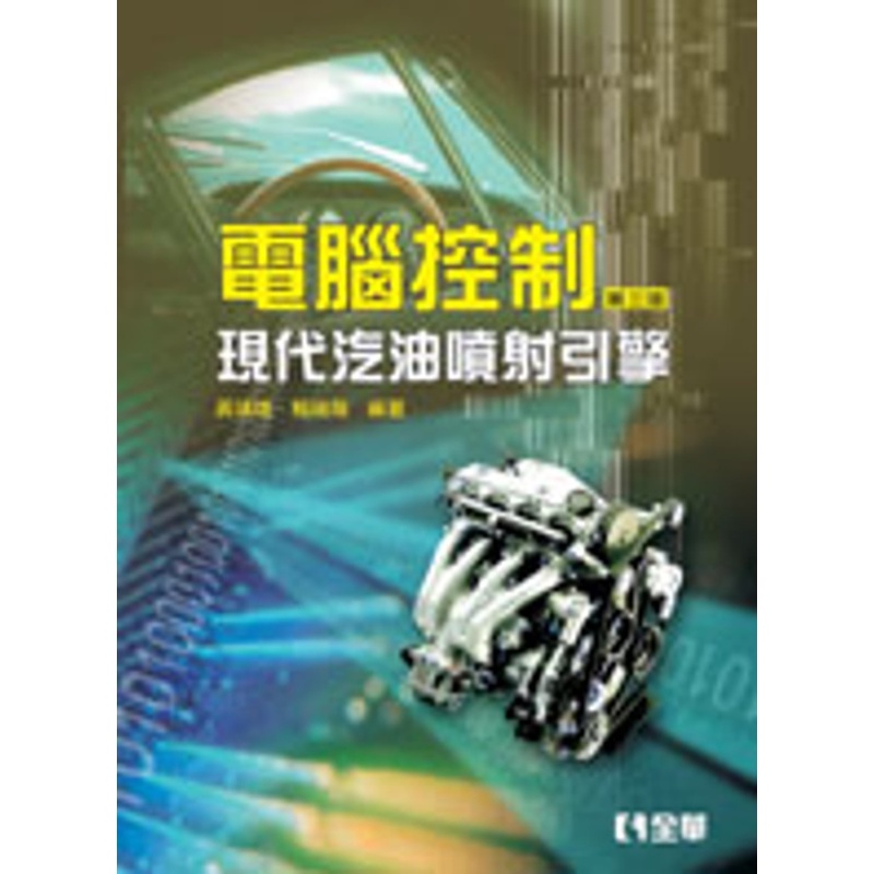電腦控制：現代汽油噴射引擎（第三版）[95折]11100251572 TAAZE讀冊生活網路書店