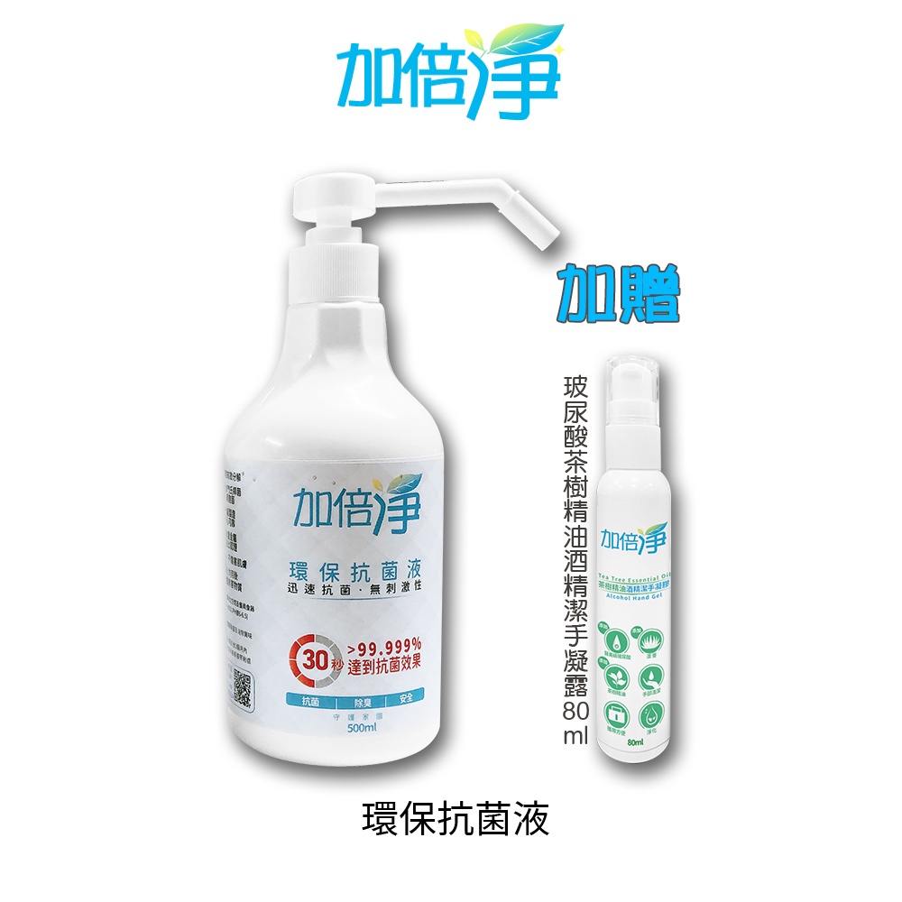 加倍淨 環保抗菌液 (壓瓶) 500ml + 玻尿酸茶樹精油酒精潔手凝露80ml