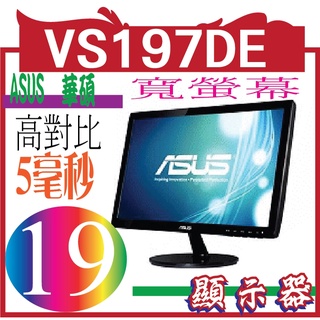 ASUS VS197DE 18.5吋寬螢幕 TFT LED 黑色