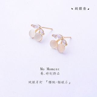 驀.時刻飾品 純銀 櫻桃貓眼石耳釘 簡約小巧耳飾 氣質純銀針 甜美耳環 純銀耳環 純銀耳釘 全純銀 附禮盒
