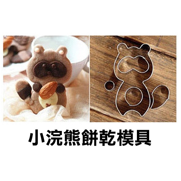 小浣熊　狸貓 森林動物不鏽鋼餅乾模具 模型　餅乾切模 烘焙模具