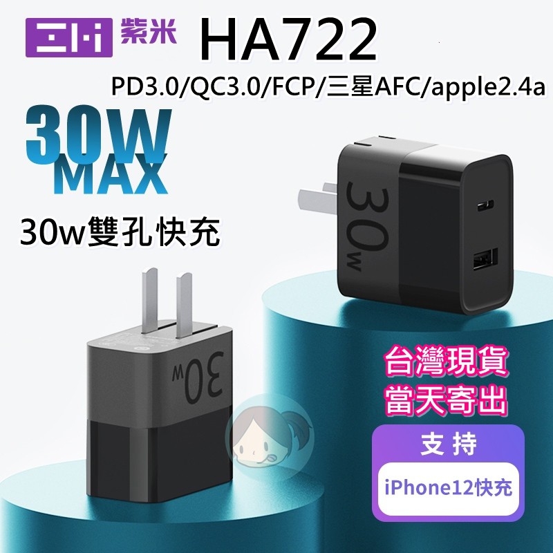 【當天寄出】ZMI紫米 30W快充充電器 PD QC 蘋果安卓 1A1C HA722 iphone 全新未拆封 雙口