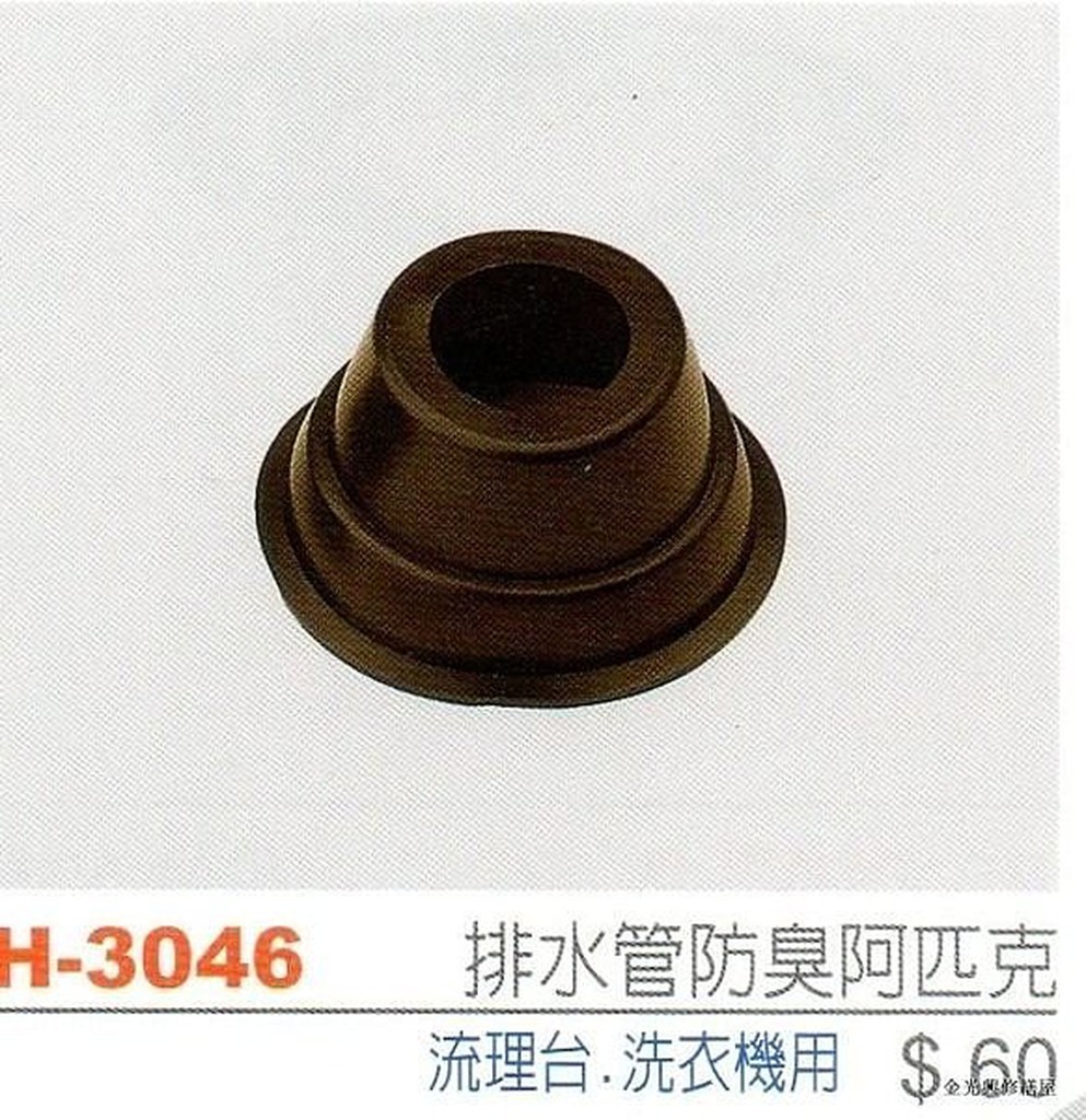 **金光興水電部** H-3046 台灣製造 排水管防臭阿匹克(流理台.洗衣機用)