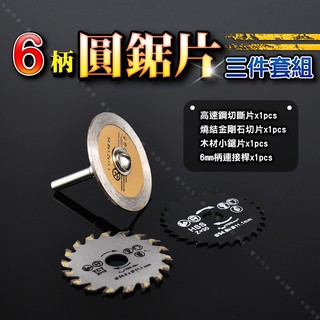 【6柄圓鋸片三件套組】DIY切斷用薄型高速鋼小鋸片 木工木材塑膠料石材料小切片電磨機電動刻磨機三爪夾頭用