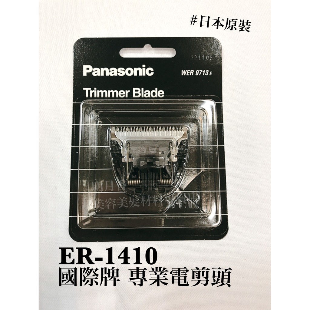 【香老闆】國際牌 Panasonic 電剪頭ER1410 ER1410/146/148適用 刀頭 (原廠公司貨)