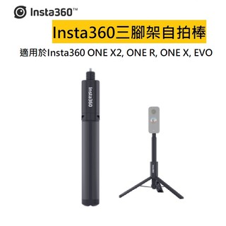 [現貨] Insta360 One X2 X R 三腳架自拍棒 隱形自拍棒 原廠自拍杆 三腳架 手柄 自拍 自拍杆
