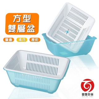 方型雙層盆 滴水籃 瀝水籃 收納籃 廚房收納 小型瀝水籃 雙層瀝水籃 瀝水 過濾 過濾盆 雷霆百貨 BI5902