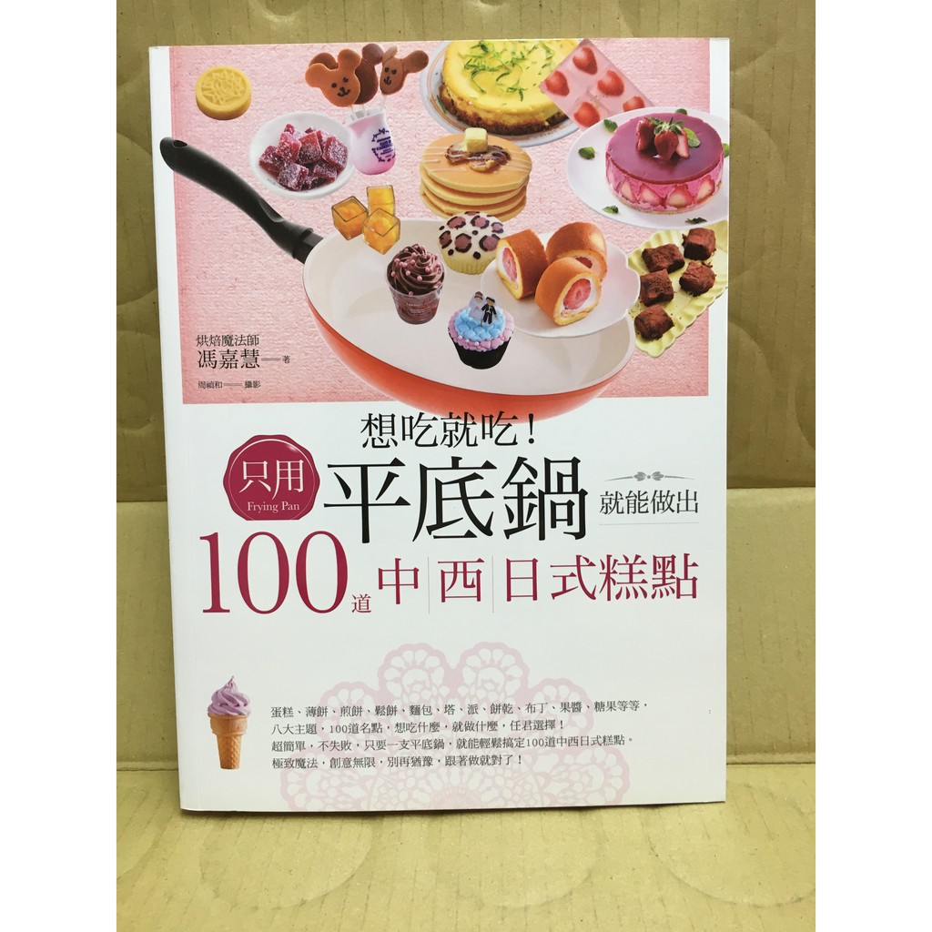 精靈王的夢想書坊 全新 想吃就吃 只用平底鍋就能做出100道中西日式糕點 日日幸福 馮嘉慧 蝦皮購物