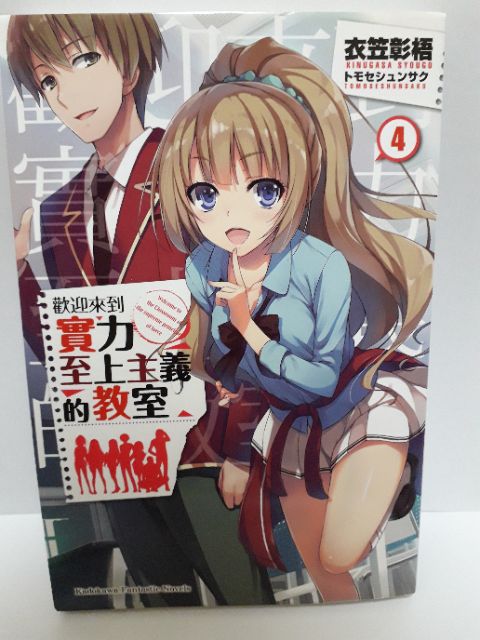 現貨 二手小說歡迎來到實力至上主義的教室1 2 3 4 4 5 5 6 7 衣笠彰梧 蝦皮購物