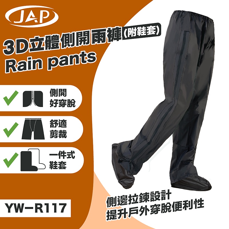 【JAP官方直營店】YW-R117 3D側開立體雨褲 附隱藏式鞋套