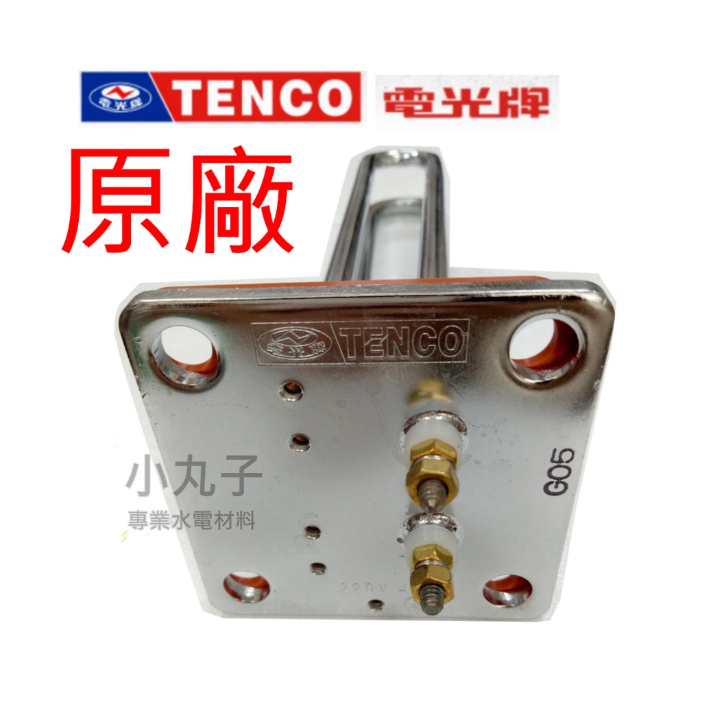 TENCO電光牌 電熱管4KW 原廠 6kw 電熱管 四角型 熱水爐 熱水器專用