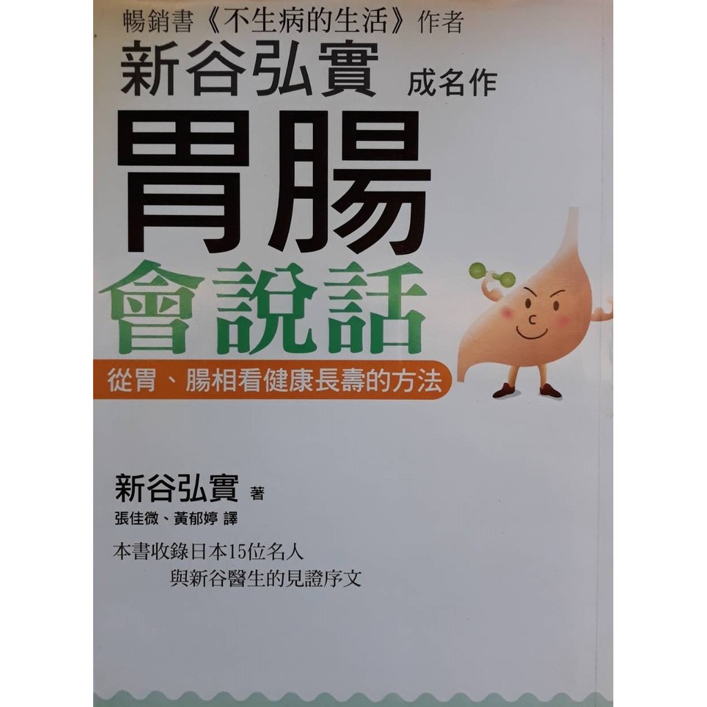 胃腸會說話 新谷弘實著 晨星出版 蝦皮購物