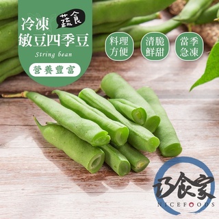 【巧食家】嚴選高品質 冷凍四季豆(敏豆) 1KG經濟量販包