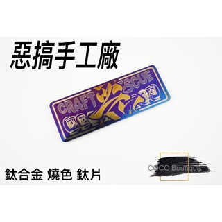 COCO精品 惡搞手工廠 反光片 貼片 鈦合金 燒色 { 惡 } 適用 不限定車款 YAMAHA 三陽 光陽 電動車