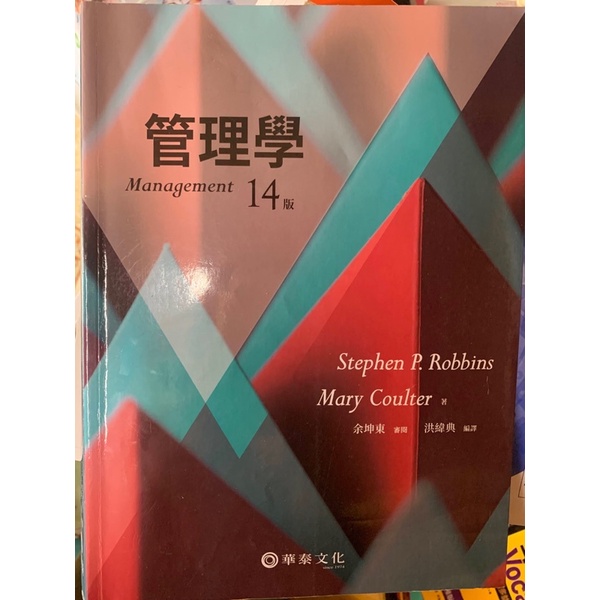 【二手書】管理學14版