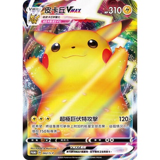 PTCG POKEMON 寶可夢 中文版 062/S-P PR 皮卡丘vmax 舉手皮卡丘