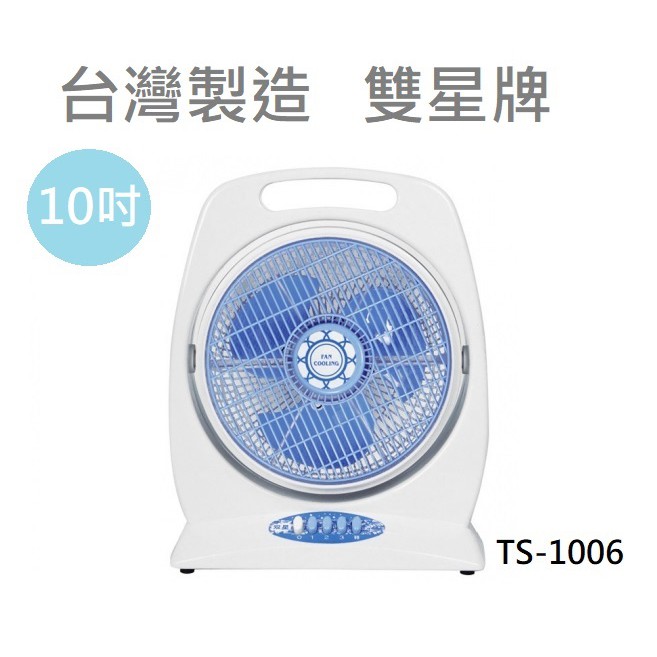 超取限一件➰ CP生活館✨台灣製 雙星牌 10吋手提箱扇電風扇(TS-1006)