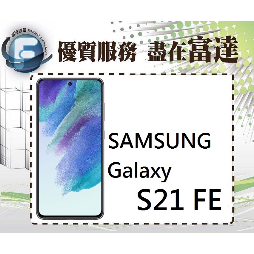 台南『富達通信』三星 Samsung Galaxy S21 FE 5G (8GB+256GB)【門市自取價】