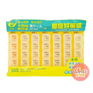 西河 愛您好 藥盒 28格 七日份 (單包) 旅行外出型 老人照護 保健置藥盒 (顏色隨機)【胖胖生活館】
