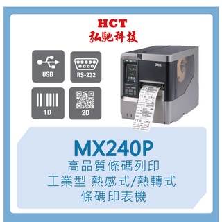 【弘馳科技】MX240P 工業型 熱感式／熱轉式 條碼 印表機 標籤機