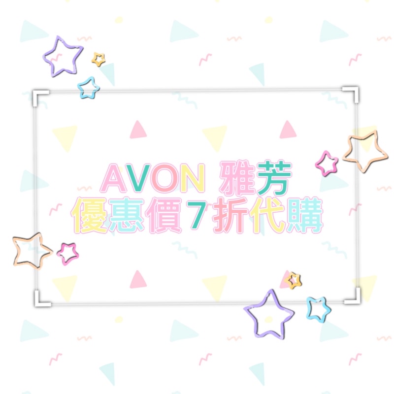 AVON 雅芳 🌼補運費專區🌼