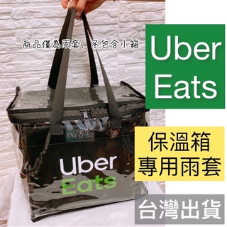 適用於Ubereats原廠小箱專用的雨套