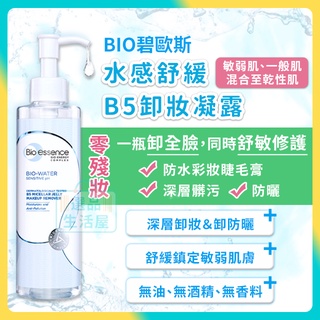 [臺灣正品現貨](10倍蝦幣) 碧歐斯 水感舒緩 卸妝凝露 眼唇 敏感 敏弱 bio essence 選品生活屋