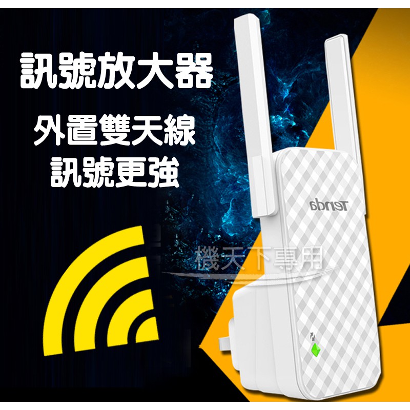 Tenda A9雙天線Wifi增強器 Wi-Fi訊號放大器 無線加強接收器 網路增強器 訊號延伸器 強波器 信號增強器