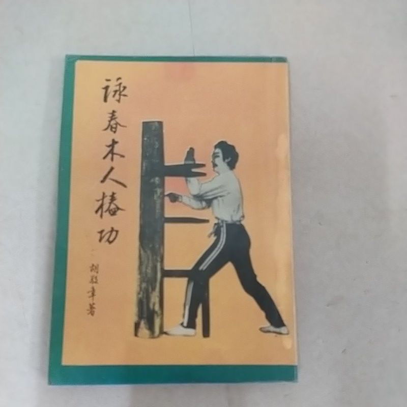 豪品二手書   詠春拳木人樁法 胡敬章  華聯出版 B55箱