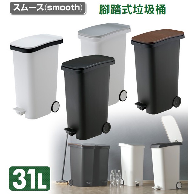 日本RISU｜Smooth 踩踏式緩衝靜音垃圾桶 31L