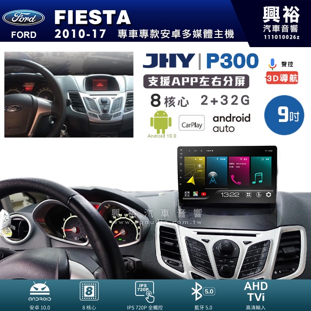 興裕【JHY】福特 FIESTA P300系列9吋安卓機＊藍芽+導航+安卓＊8核 2+32G CarPlay