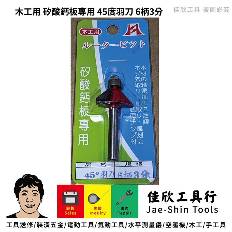 含稅[佳欣工具]矽酸鈣板專用 木工用 45度羽刀 6柄3分