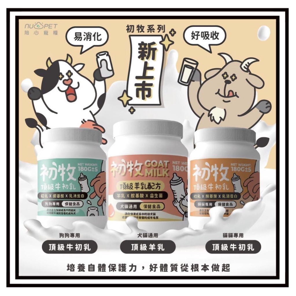 ~Petroyal~ 【nu4PET 陪心寵糧】 頂級羊乳配方 頂級牛初乳 180g 犬貓通用 貓奶粉 狗奶粉 羊奶粉