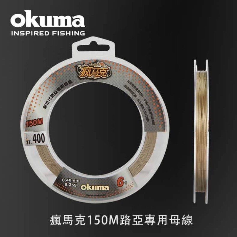 【長樂釣具行】出清！OKUMA 瘋馬克 新世代 路亞專用母線