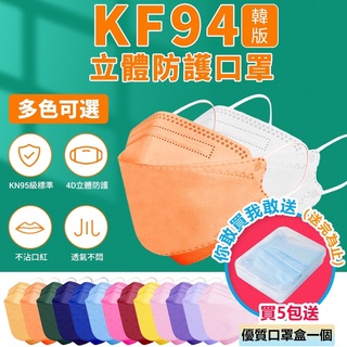 韓版KF94口罩 魚形口罩 KF94 韓版 3D口罩 3D立體口罩 立體口罩 顯瘦 不脫妝 熔噴布 口罩 4層 防塵口罩