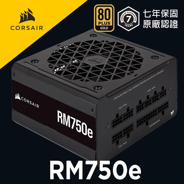 海盜船 CORSAIR RM750e 金牌 750W電源供應器 官方旗艦店