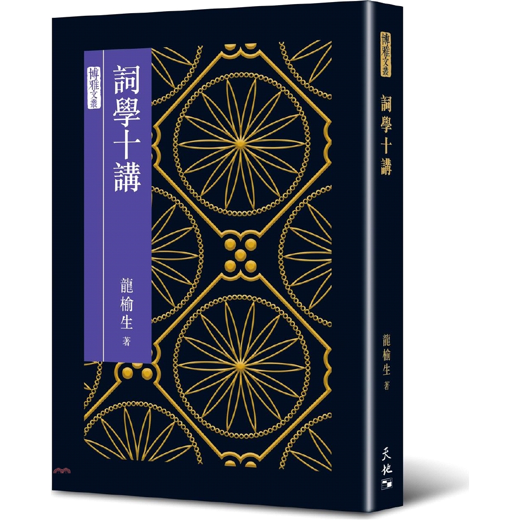 詞學十講(精裝)