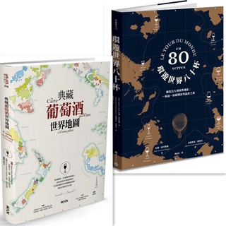 【書適一店】典藏葡萄酒世界地圖／墨刻、環遊世界八十杯 / 朱爾．高貝特潘 / 積木