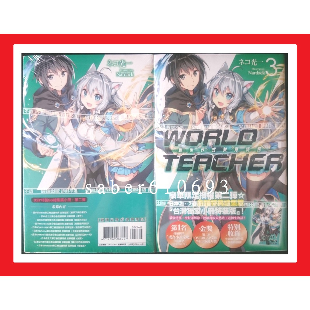 紅玉宮 World Teacher 異世界式教育特務3 特裝版附ss總集篇小冊 限定版 首刷1 2 蝦皮購物