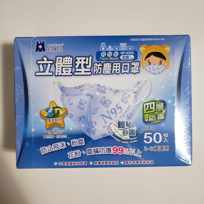 （藍鷹牌）台灣製2-6歲幼幼立體防塵口罩50片（無盒）
