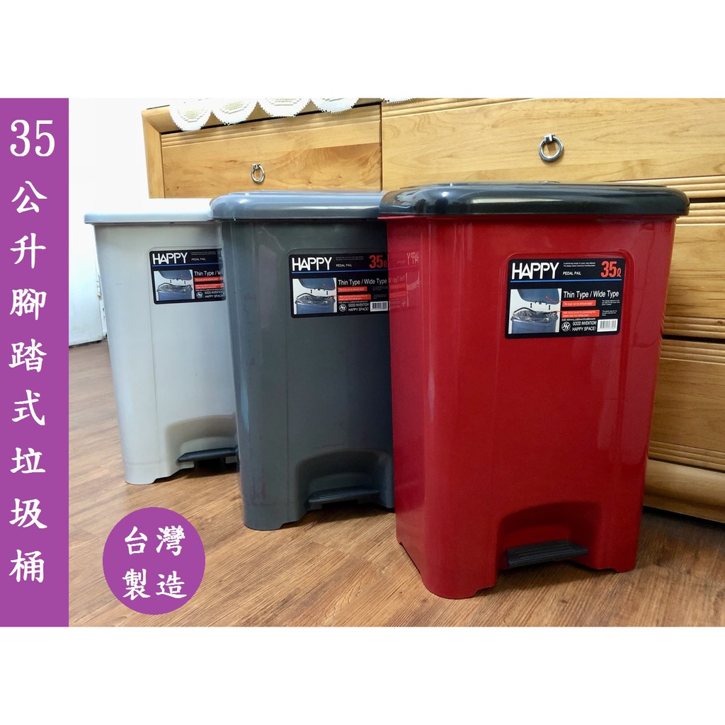 (全館免運)HAPPY35公升腳踏式垃圾桶(537) 台灣製造 品質好 開關免沾手 三種尺寸 挑戰最便宜