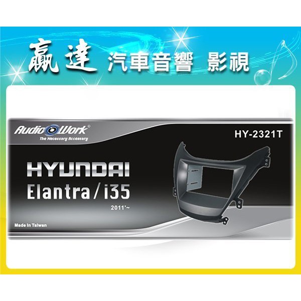 新竹贏達汽車音響 HYUNDAI 現代 Elantra IX35 面板框